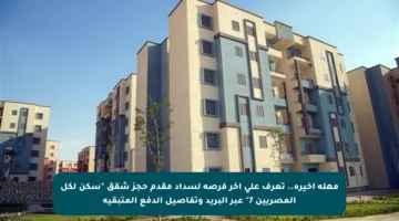 مهلة أخيرة.. تعرف على آخر فرصة لسداد مقدم حجز شقق “سكن لكل المصريين 7” عبر البريد وتفاصيل الدفع المتبقية